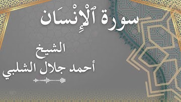 76 Al Insaan  Al Sheikh Ahmad Al Shalabi  الشيخ أحمد جلال الشلبي  سورة الإنسان كاملة