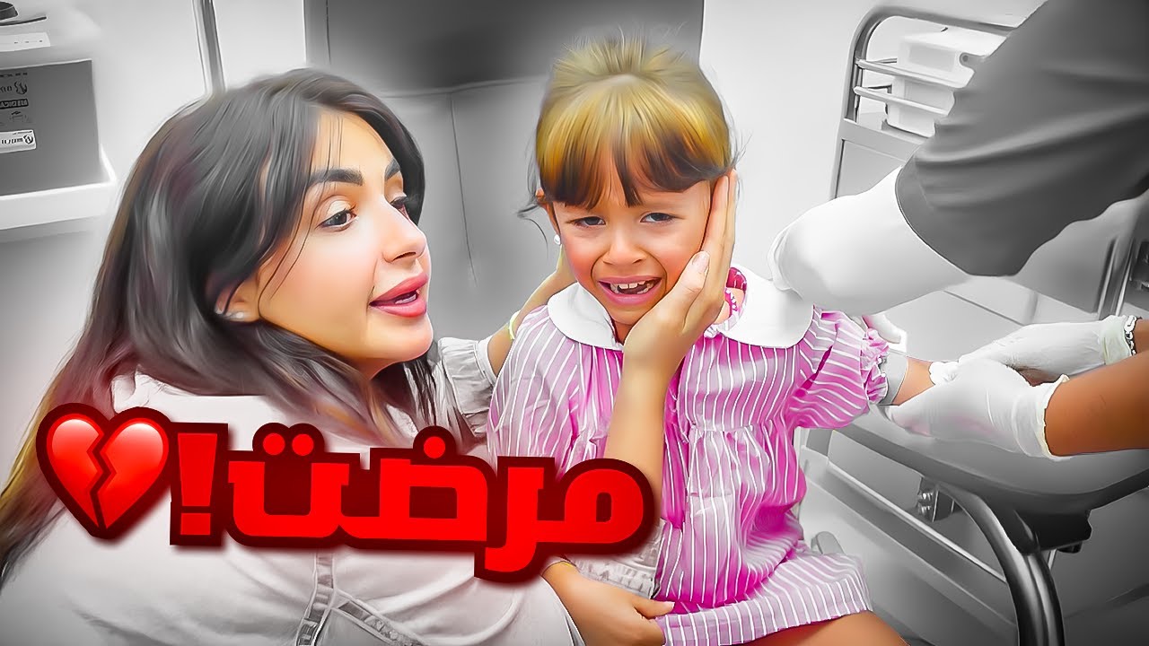 اخذنا بنتنا ايلين للدكتور | ارتعبت من الابره  😱