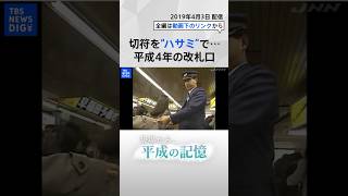 【平成の記憶】響き渡る“ハサミ”の音… 平成4年の改札口 #shorts | TBS NEWS DIG