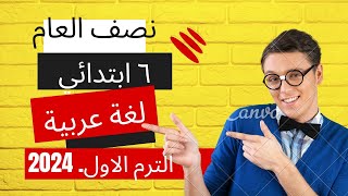 اختبار متوقع نصف العام  للصف السادس الابتدائي المنهج الجديد_حل اسئلة الاضواء لغة عربية 2023- 2024