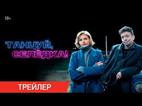 Танцуй, Селёдка! | Трейлер | В Кино С 18 Января