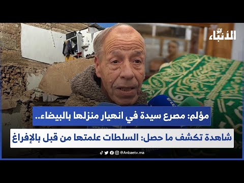 مؤلم مصرع سيدة في انهيار منزلها بالبيضاء شاهدة تكشف ما حصل السلطات علمتها من قبل بالإفراغ