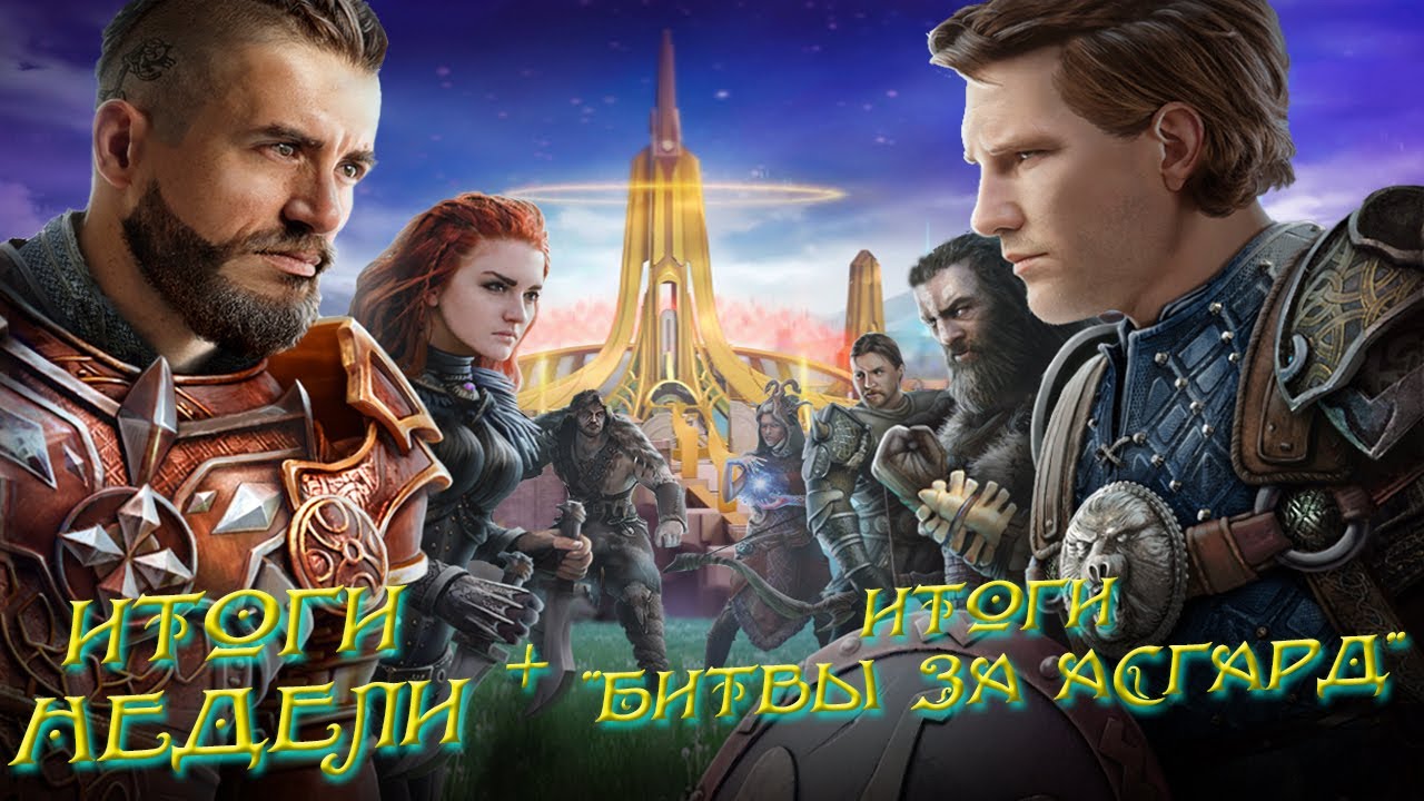 Стрим: Итоги Недели + Итоги "Битвы за Асгард" - YouTube