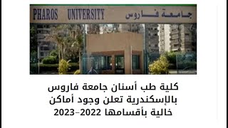 كلية طب أسنان جامعة فاروس بالإسكندرية تعلن وجودأماكن خالية بأقسامها 2022 2023