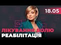 ⚡️Біль після поранення - ПРОГРЕСИВНЕ ЛІКУВАННЯ, Провідні спеціалісти дали важливі поради/ МЕДЕКСПЕРТ