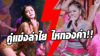 ไอดีคนนี้สินะที่จะมาเป็นคู่แข่ง ลำไย ไหทองคำ!! - บัลลังก์เสียงทอง