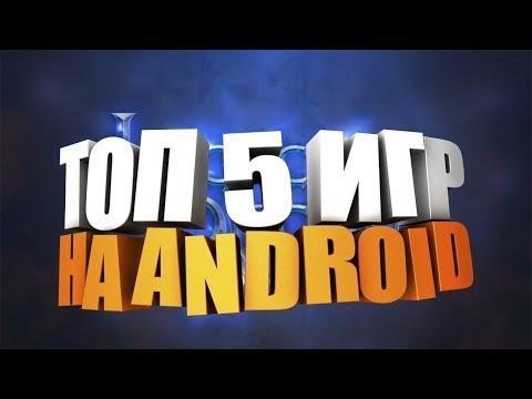 Видео: топ 5 игр на Android Портированных с ПК