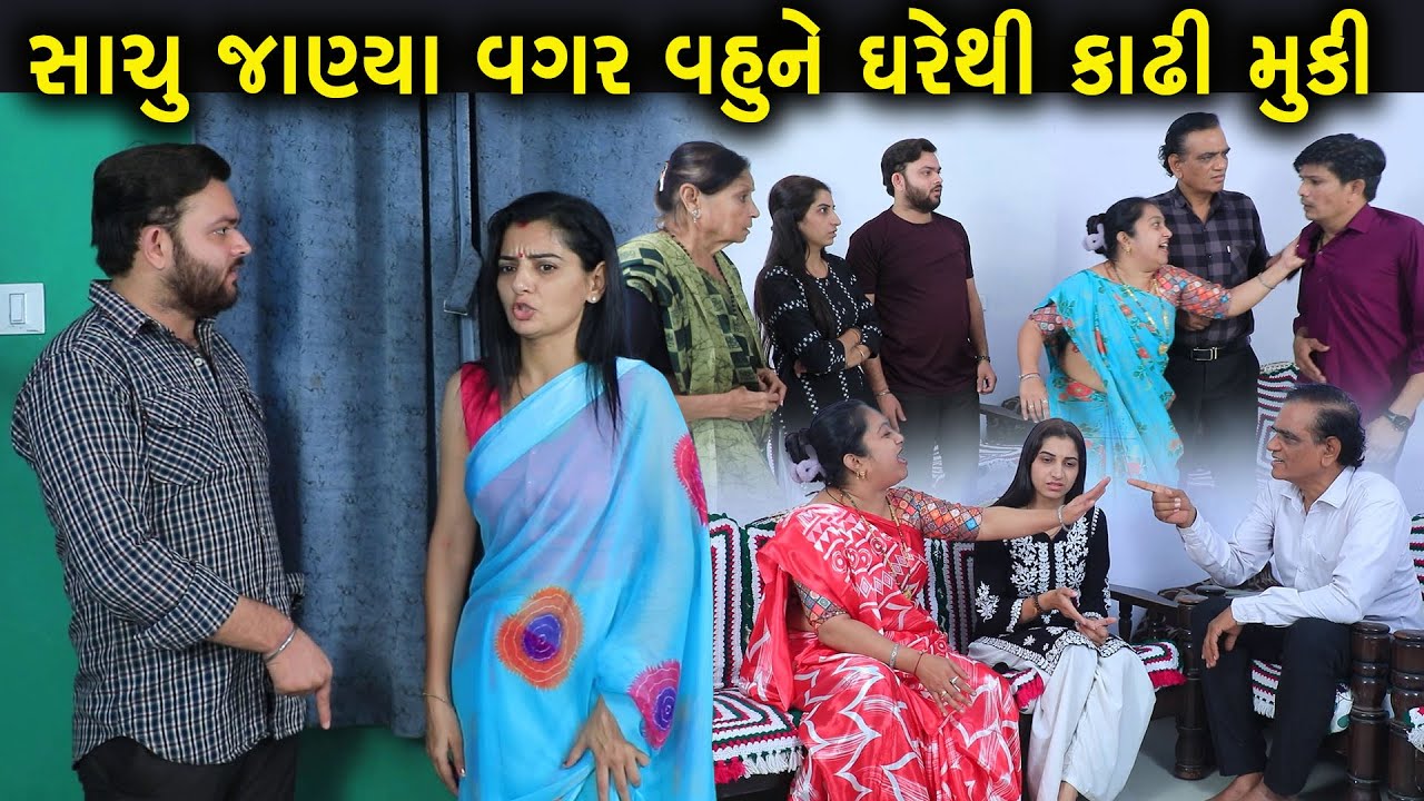 સાચું શું છે એ જાણ્યા વગર… વહુને ઘરેથી કાઢી મૂકી | Full Movie | Gujarati Short Film | Family Drama