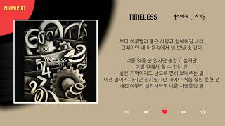 경서예지, 차가을 - Timeless / Kpop / Lyrics / 가사