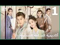 من لمسة إيد أكاديمية السلطة السماوية الحلقة 1 IQiyi Arabic من لمسة إيد أكاديمية السلطة السماوية الحلقة 1 IQiyi Arabic