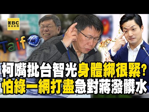 柯文哲嘴上批台智光壞壞...身體卻綁得很緊！？戴了「北市府魔戒」怕遭民進黨一網打盡...急對蔣市府潑髒水！【關鍵時刻】@ebcCTime