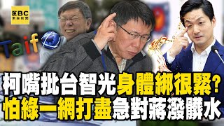 柯文哲嘴上批台智光壞壞...身體卻綁得很緊戴了「北市府魔戒」怕遭民進黨一網打盡...急對蔣市府潑髒水【關鍵時刻】@ebcCTime