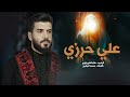 علي حرزي الرادود علاء الغريباوي علي حرزي الرادود علاء الغريباوي