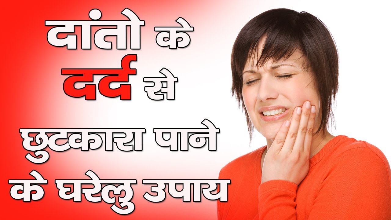 दांतों के दर्द से छुटकारा पाने के घरेलू उपाय || Get Rid Of Toothache || The Health Guru