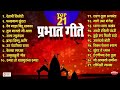 Top 21 Prabhat Geete | Pahatechi Bhaktigeete | Marathi Morning Songs | प्रभात गीते | Shodhisi Manava Mp3 Song