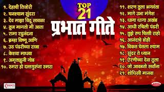 Top 21 Prabhat Geete | Pahatechi Bhaktigeete | Marathi Morning Songs | प्रभात गीते | Shodhisi Manava Thumb