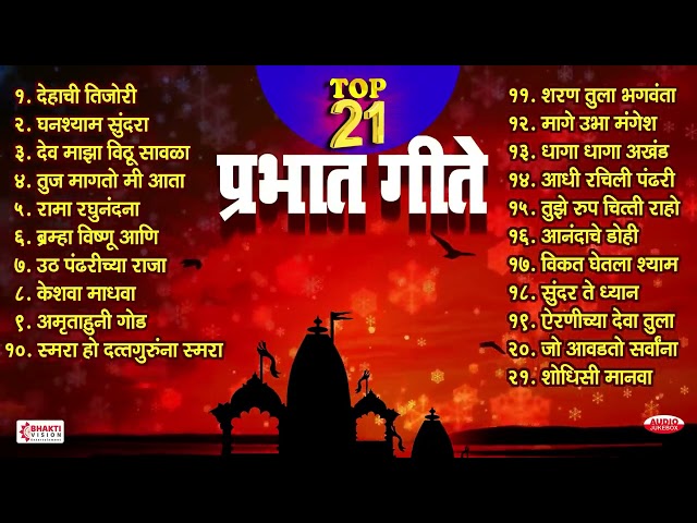 Top 21 Prabhat Geete | Pahatechi Bhaktigeete | Marathi Morning Songs | प्रभात गीते | Shodhisi Manava class=