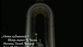 Толиб Абдуллоев+НИГИНА+Чафар-ВАТАН.....