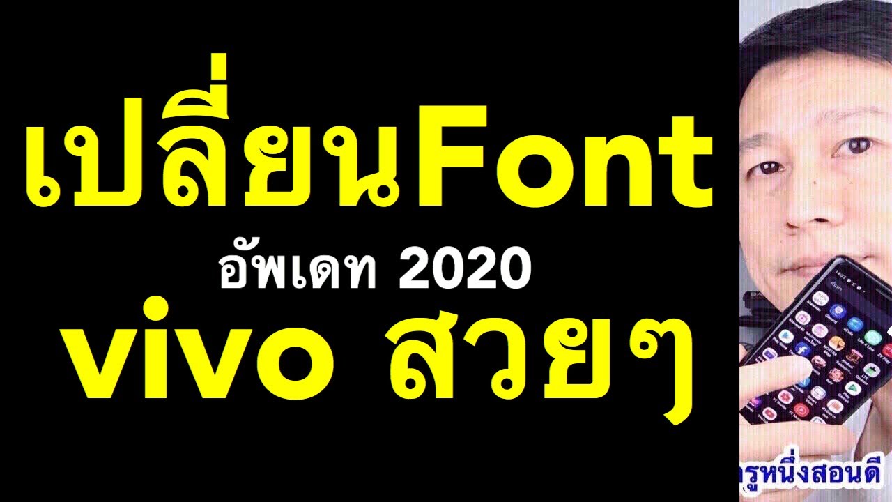 เปลี่ยนตัวอักษร vivo เปลี่ยนฟอนต์ตัวอักษรน่ารัก เปลี่ยนFront  (อัพเดท 2020) l ครูหนึ่งสอนดี