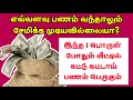  1        panam sera tips in tamil   