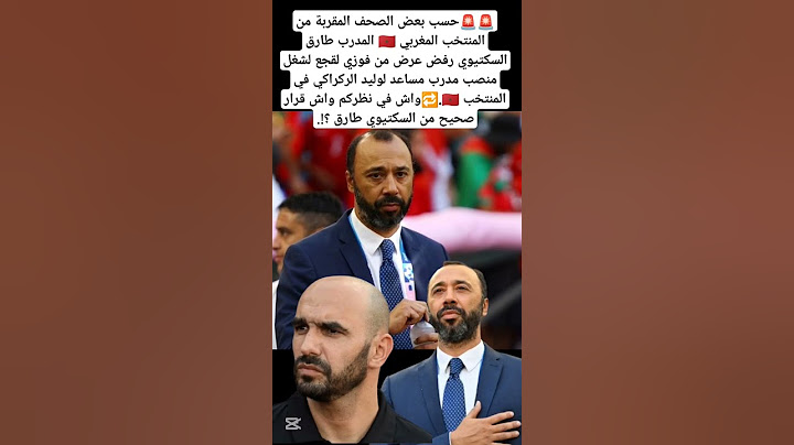 🚨🚨طارق السكتيوي يرفض عرض فوزي لقجع لشغل منصب مساعد أول في المنتخب المغربي #المغرب #maroc#كأس_العالم