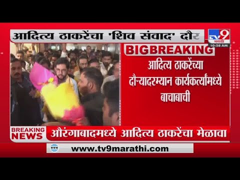 Aaditya Thackeray | आदित्य ठाकरेंचा शिंदे गटातील आमदारांच्या मतदारसंघात दौरा-tv9