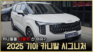 카니발은 시그니처로 사야된다? 2025 기아 카니발 시그니처 출고리뷰! 옵션, 디자인, 가격 카니발 하이브리드