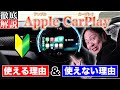 【徹底解説】Apple CarPlayって何？納得の流行っていない理由とは！？