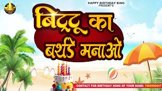 Happy Birthday Bittu - बिट्टू  का बर्थडे मनाओ - Bittu Birthday Song | Bittu Ka #birthday