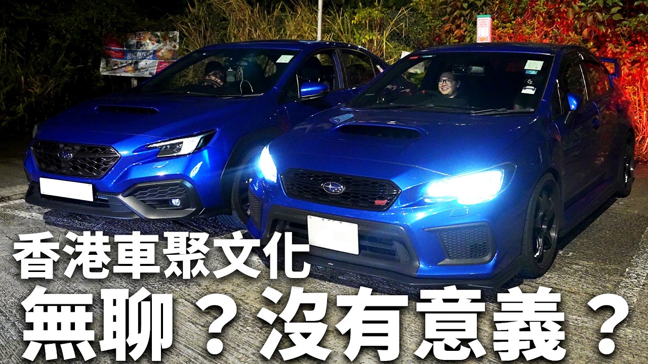 香港車聚是無聊？沒有意義？帶另一半出車會好悶？魚波出車是怎樣的？【魚波vlog#230】