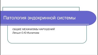 Патофизиология  эндокринной системы (лектор О.Ю.Филатов)