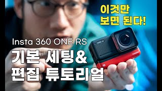 【Insta360 ONE RS】사용법 설명 및 편집 방법 가이드