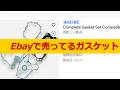 Ebayでエンジンのガスケットを買ってみた結果…