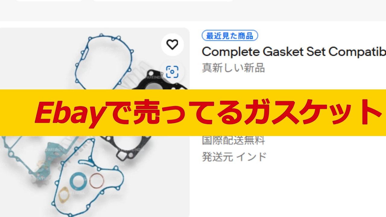 Ebayでエンジンのガスケットを買ってみた結果…