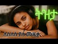 ምርጥ የ90ዎቹ ትዝታ ሙዚቃዎች Oldies Ethiopian Tizita Music Collection ምርጥ የ90ዎቹ ትዝታ ሙዚቃዎች Oldies Ethiopian Tizita Music Collection