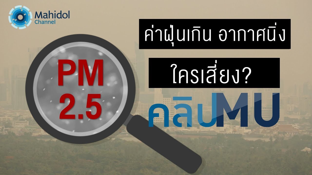 ค่าฝุ่นเกินอีกแล้ว มลพิษทางอากาศแบบนี้ ใครเสี่ยงบ้าง? : คลิปMU (by mahidol)