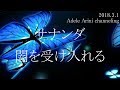 朗読版【サナンダ】闇を受け入れる
