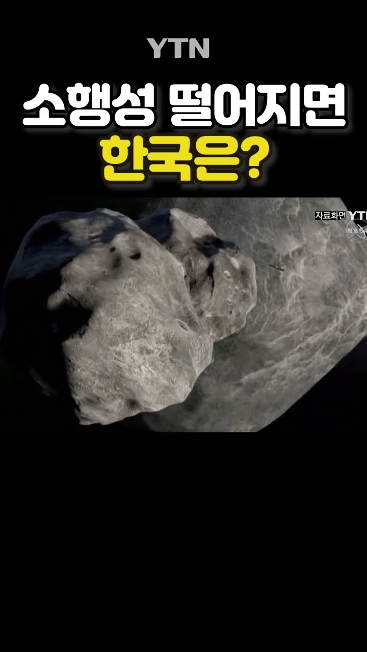 소행성 충돌 예상 국가 #shorts / YTN