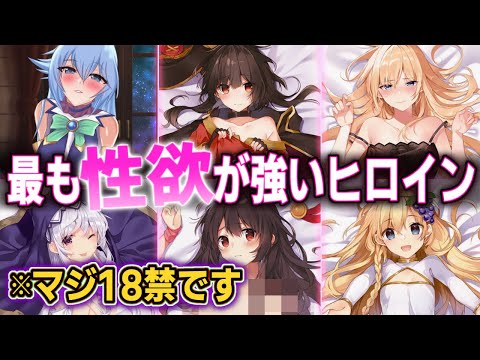【このすば】最もエッ!で性欲の強いこのすばヒロインランキング!ディープや不意打ちキス、パンツをチラ見せしたり夜這いなど ※ネタバレ注意 感想、考察、解説 アニメ
