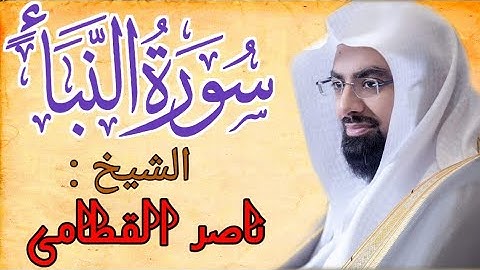 سورة النبأ كاملة || الشيخ ناصر القطامى|| تلاوة خاشعةمريحة للقلب