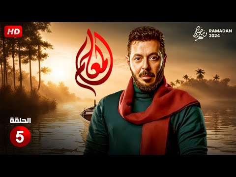 مسلسل الاكشن والدراما المعلم الحلقة الخامسة  بطولة مصطفى شعبان رمضان 