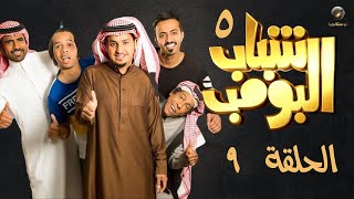 مسلسل شباب البومب - ج5 - الحلقة التاسعة | Shabab El Bomb - Episode 9