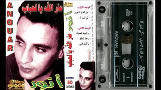 Cheb Anouar 2002  Aar Allah Ya Lahbab