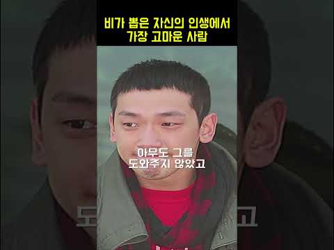 비가 뽑은 자신의 인생에서 가장 고마운 사람