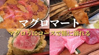 【東京グルメ】中野でいただくマグロマートのマグロうにコース