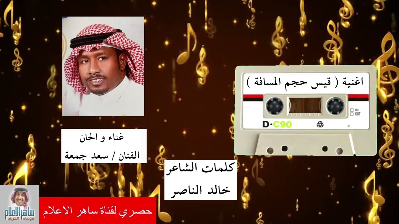 الفنان سعد جمعه واغنيه ( قيس حجم المسافه ) كلمات الشاعر خالد الناصر  والحان سعد جمعه