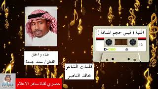 الفنان سعد جمعه واغنيه قيس حجم المسافه كلمات الشاعر خالد الناصر والحان سعد جمعه