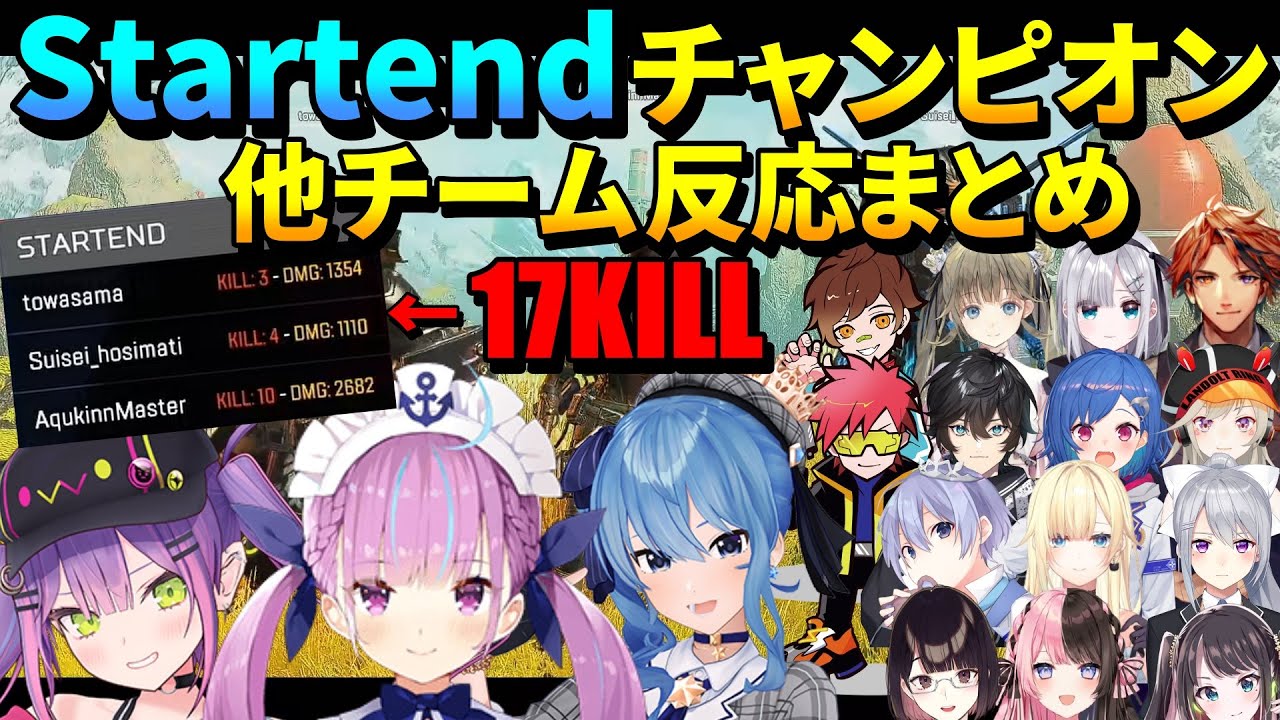 Startendの17キルチャンピオン観戦反応まとめ【湊あくあ/常闇トワ/星街すいせい/花芽すみれ/英リサ/夕刻ロベル/藍沢エマ/白雪レイド/小森めと/V最協/V最強/apex/ホロライブ/切り抜き】
