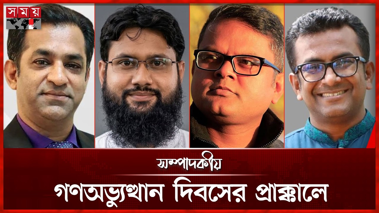 গণঅভ্যুত্থান দিবসের প্রাক্কালে | সম্পাদকীয় ০৪ আগস্ট ২০২৬ | Sompadokio | BD Politics | Somoy TV