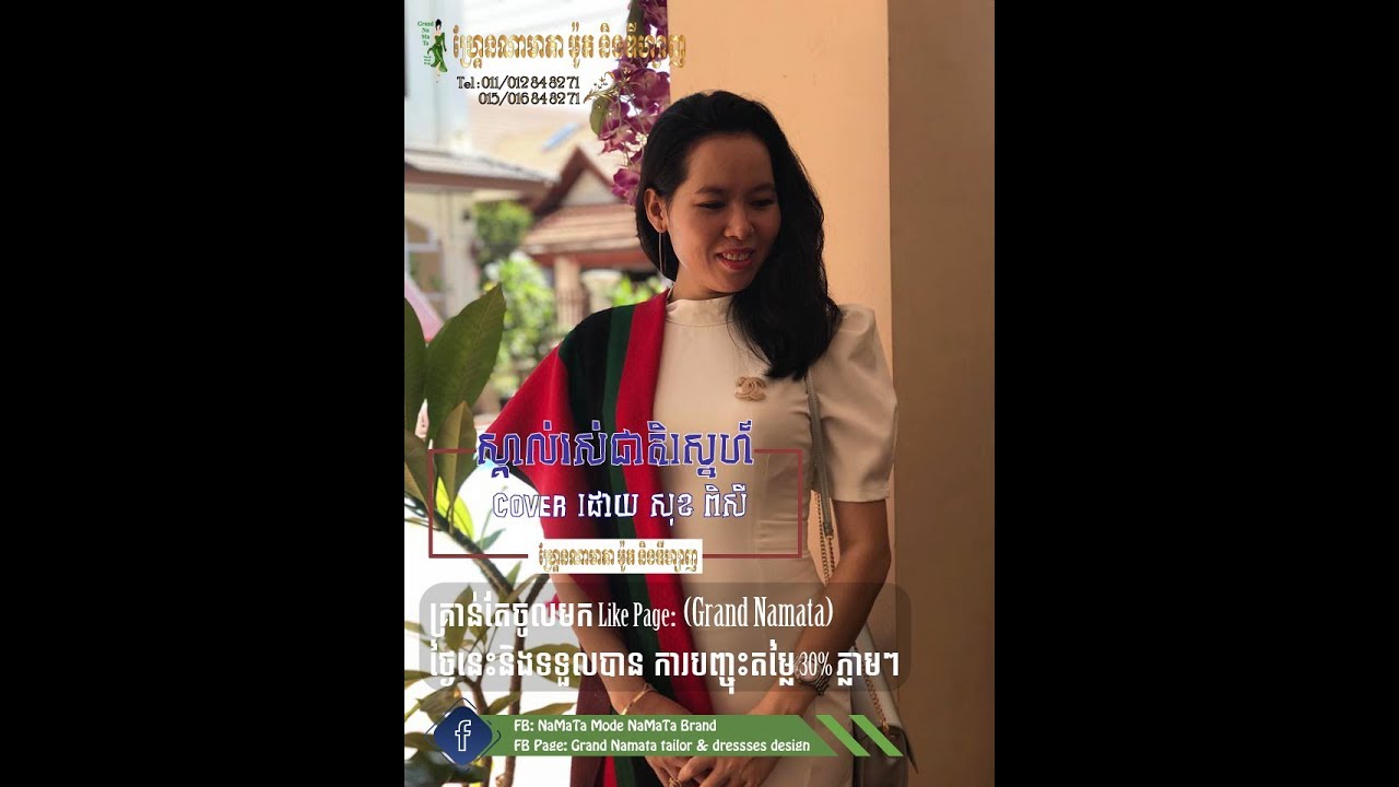 ស្គាល់រស់ជាតិស្នេហ៍ Skol Ros Cheat Sne Cover ដេាយ សុខ ពីសី